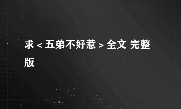 求＜五弟不好惹＞全文 完整版