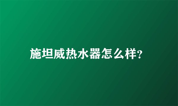 施坦威热水器怎么样？