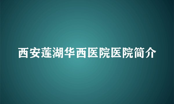 西安莲湖华西医院医院简介