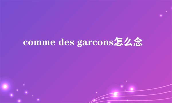 comme des garcons怎么念