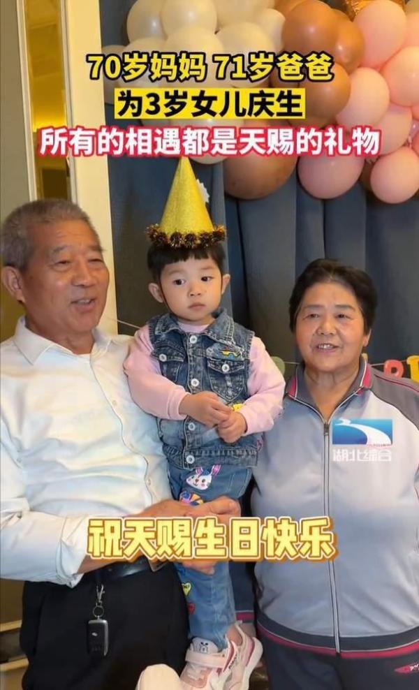 7旬夫妻为3岁女儿庆生 这是咋情况?