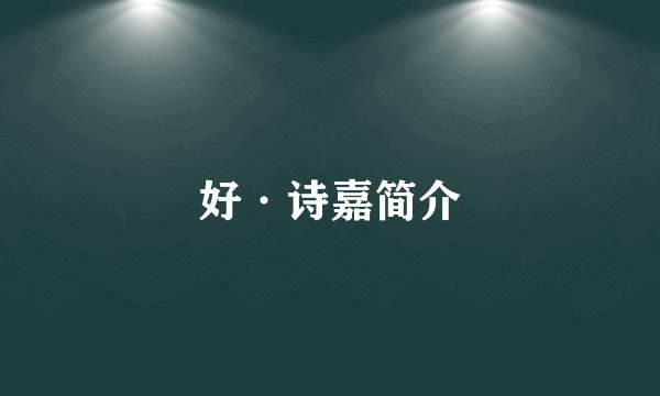 好·诗嘉简介