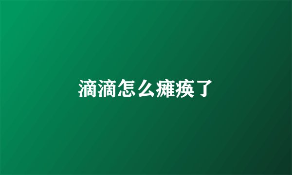 滴滴怎么瘫痪了