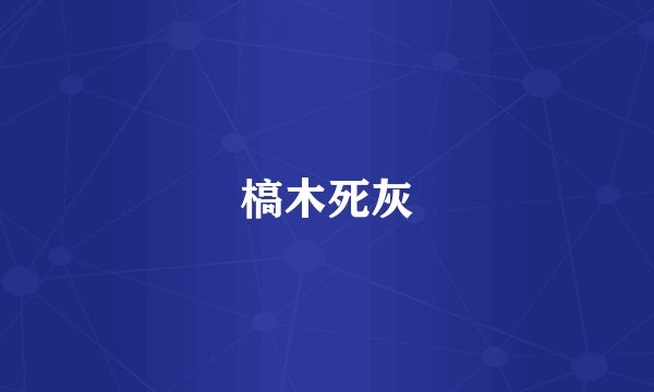 槁木死灰