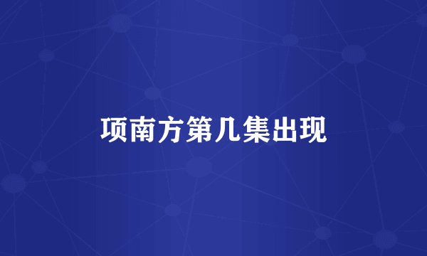 项南方第几集出现