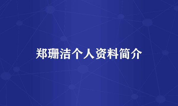 郑珊洁个人资料简介