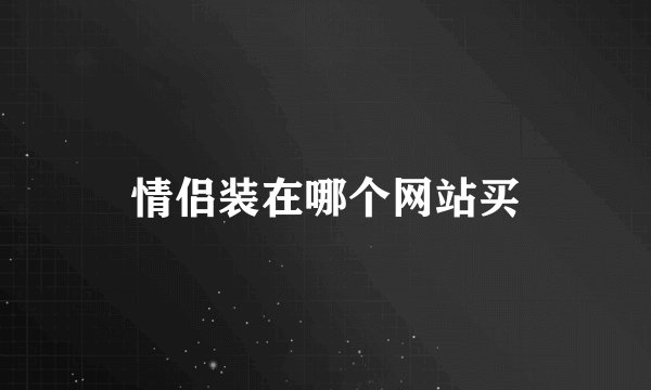 情侣装在哪个网站买