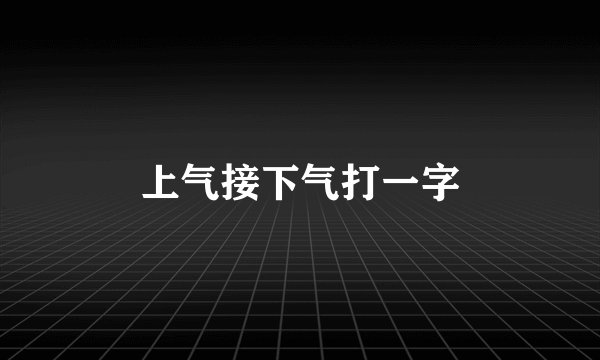 上气接下气打一字