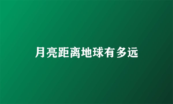 月亮距离地球有多远