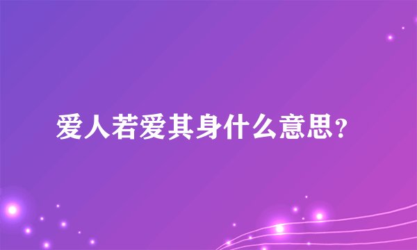 爱人若爱其身什么意思?