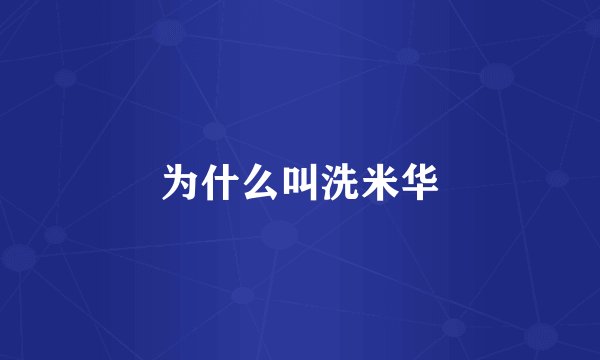 为什么叫洗米华
