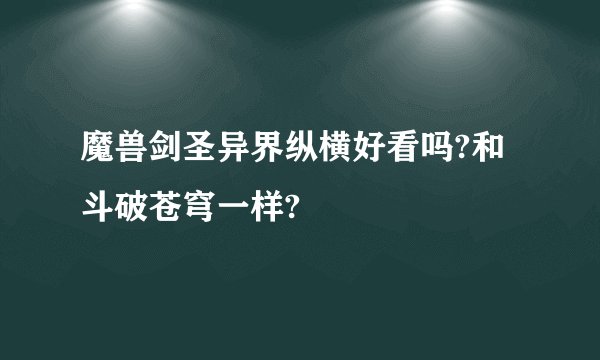 魔兽剑圣异界纵横好看吗?和斗破苍穹一样?