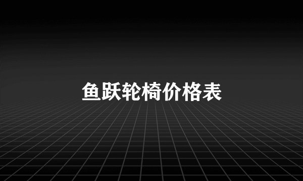 鱼跃轮椅价格表