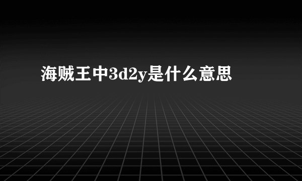 海贼王中3d2y是什么意思