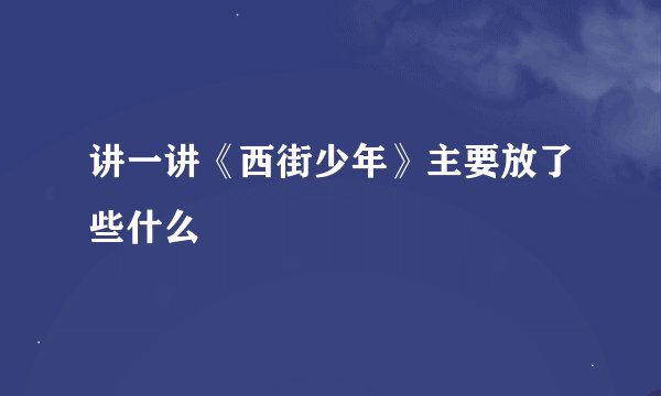 讲一讲《西街少年》主要放了些什么