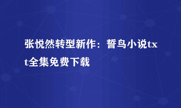 张悦然转型新作：誓鸟小说txt全集免费下载