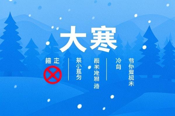 大寒节气当天的禁忌