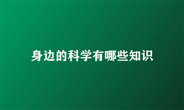 身边的科学有哪些知识