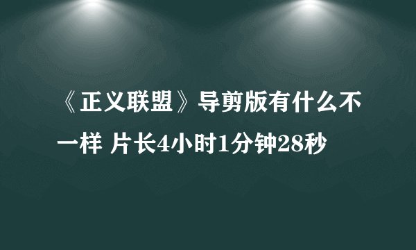 《正义联盟》导剪版有什么不一样 片长4小时1分钟28秒
