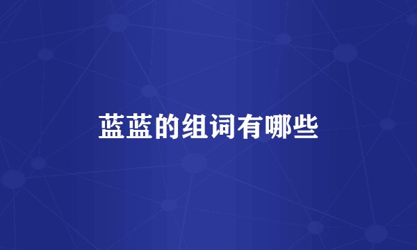 蓝蓝的组词有哪些
