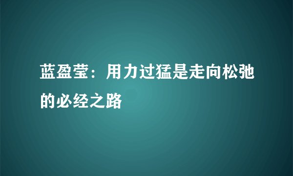 蓝盈莹：用力过猛是走向松弛的必经之路