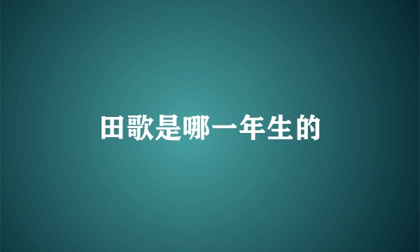 田歌是哪一年生的