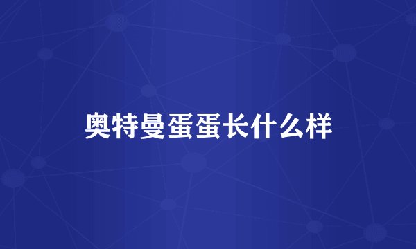 奥特曼蛋蛋长什么样