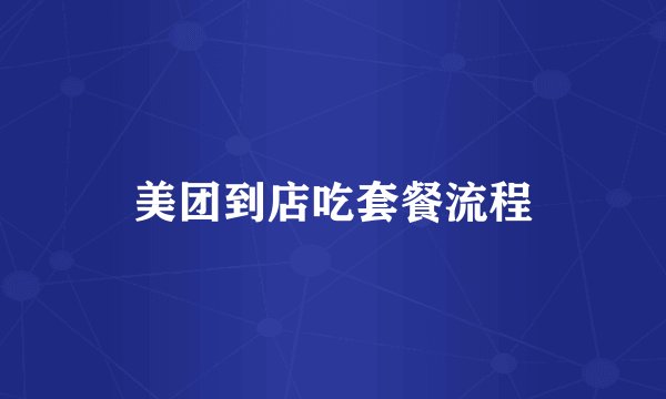 美团到店吃套餐流程