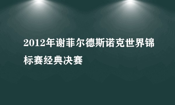 2012年谢菲尔德斯诺克世界锦标赛经典决赛