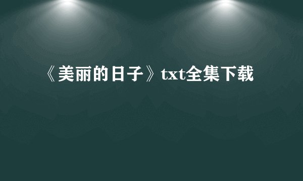 《美丽的日子》txt全集下载