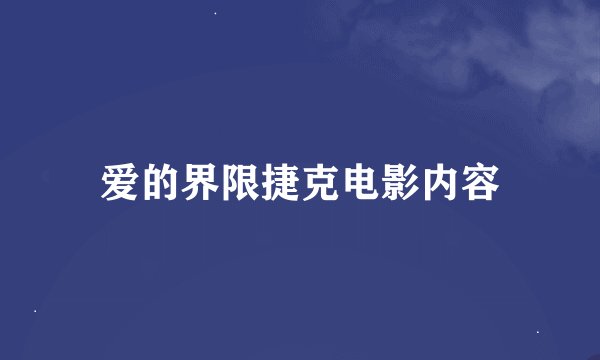 爱的界限捷克电影内容