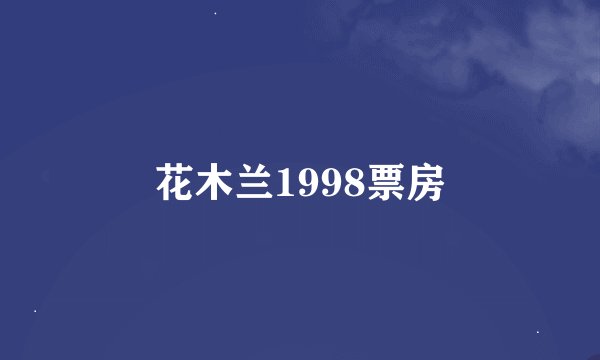 花木兰1998票房