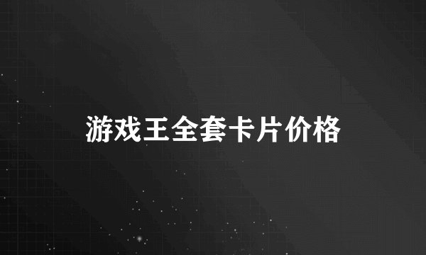 游戏王全套卡片价格