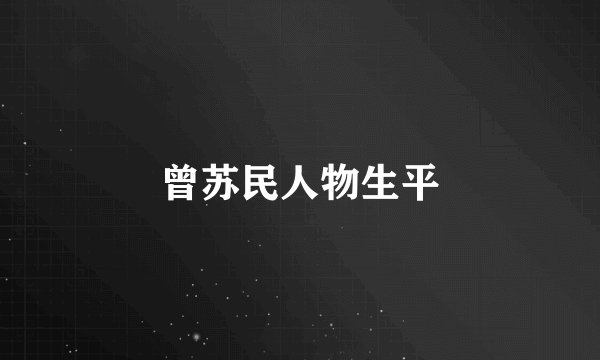 曾苏民人物生平