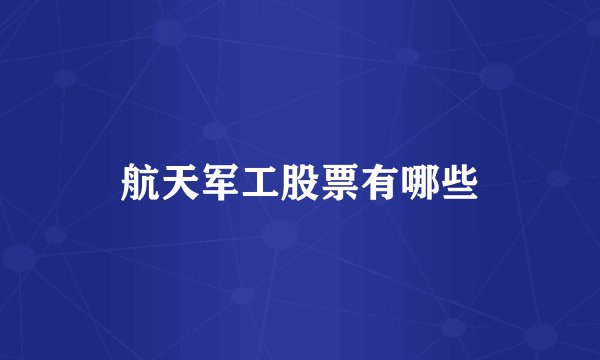 航天军工股票有哪些