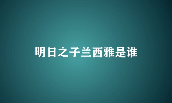 明日之子兰西雅是谁