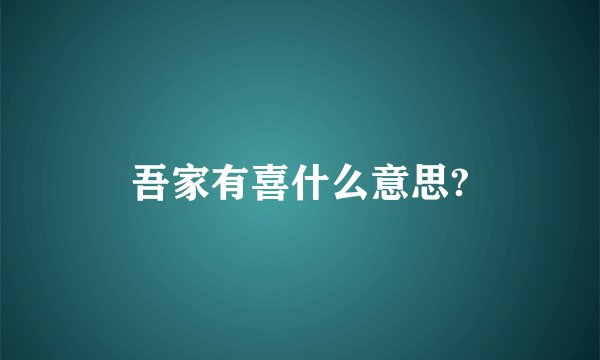吾家有喜什么意思?