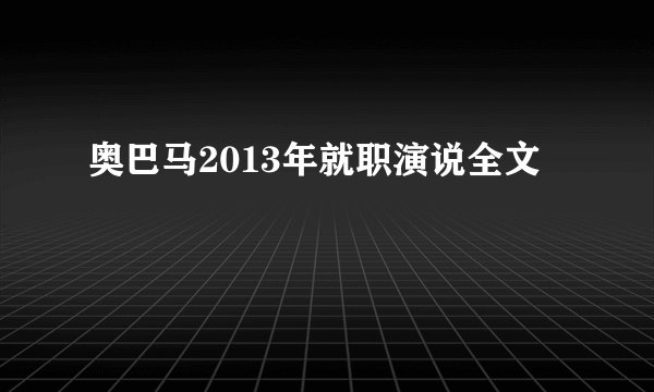 奥巴马2013年就职演说全文