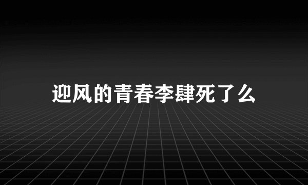 迎风的青春李肆死了么