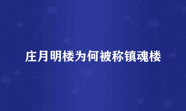 庄月明楼为何被称镇魂楼