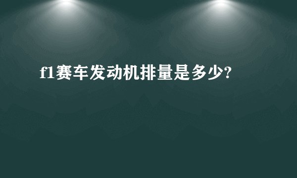 f1赛车发动机排量是多少?