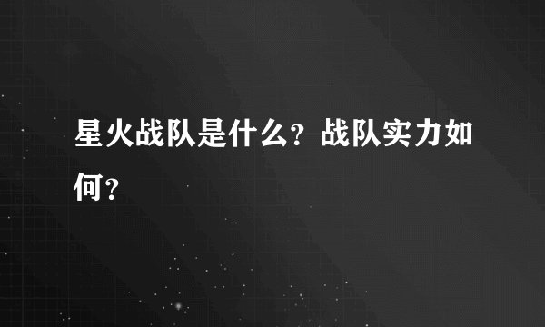 星火战队是什么？战队实力如何？