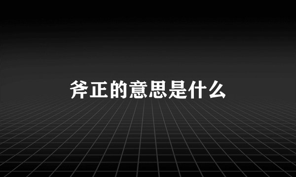 斧正的意思是什么