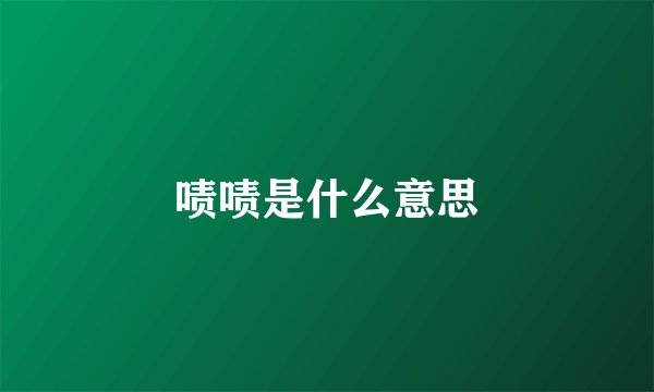 啧啧是什么意思