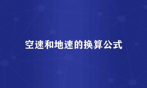 空速和地速的换算公式