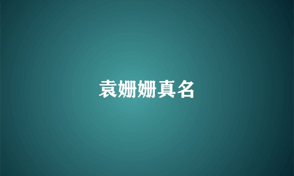 袁姗姗真名