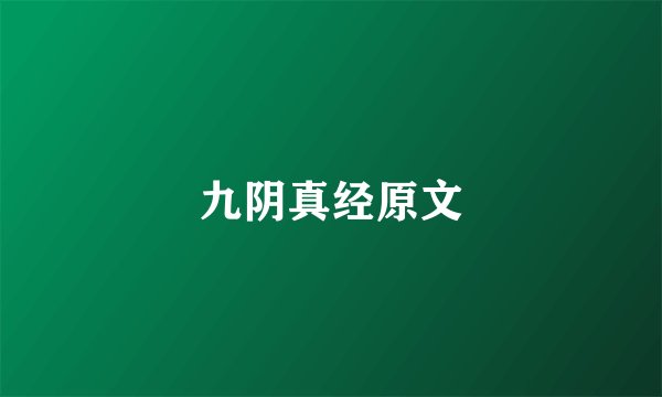 九阴真经原文