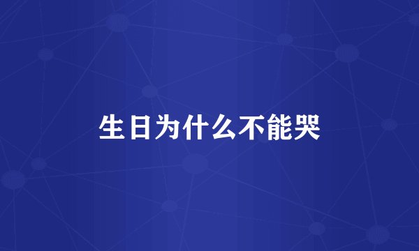 生日为什么不能哭