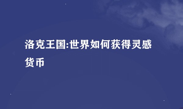 洛克王国:世界如何获得灵感货币