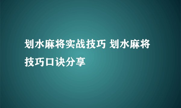 划水麻将实战技巧 划水麻将技巧口诀分享